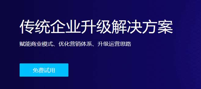 傳統(tǒng)企業(yè)升級(jí)解決方案